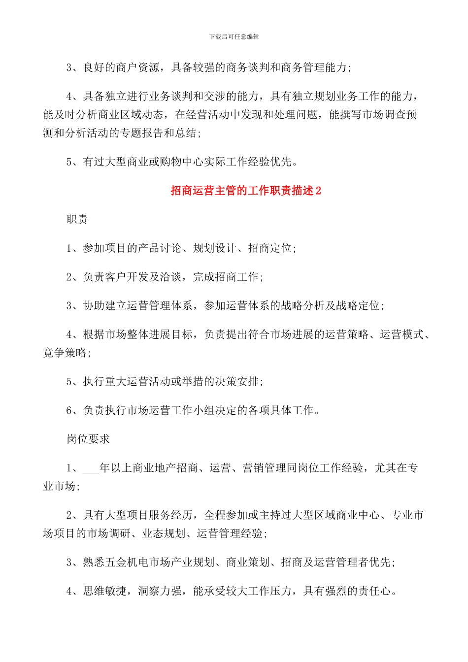 招商运营主管的工作职责描述_第2页