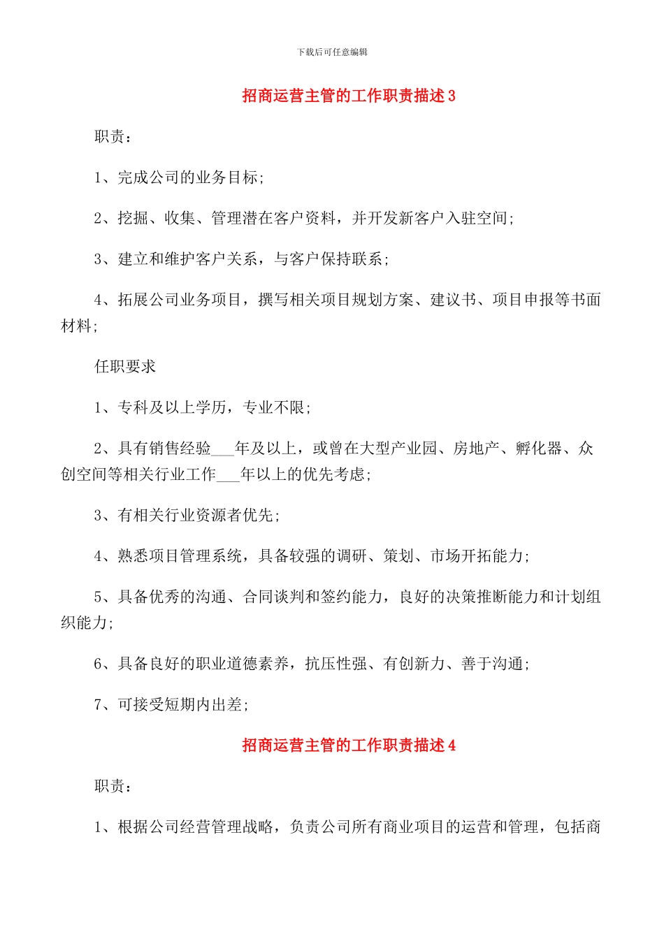 招商运营主管的工作职责描述_第3页