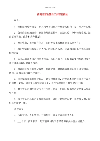 招商运营主管的工作职责描述