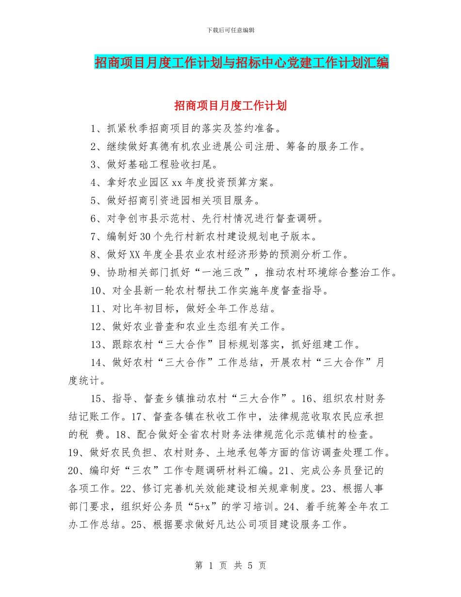 招商项目月度工作计划与招标中心党建工作计划汇编_第1页