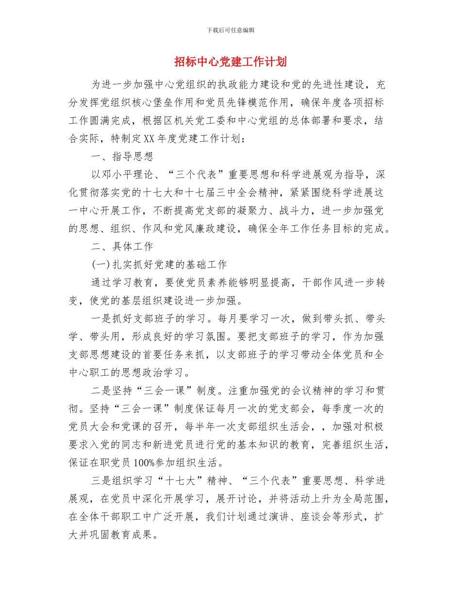 招商项目月度工作计划与招标中心党建工作计划汇编_第3页
