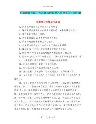 招商项目月度工作计划与招标中心党建工作计划汇编
