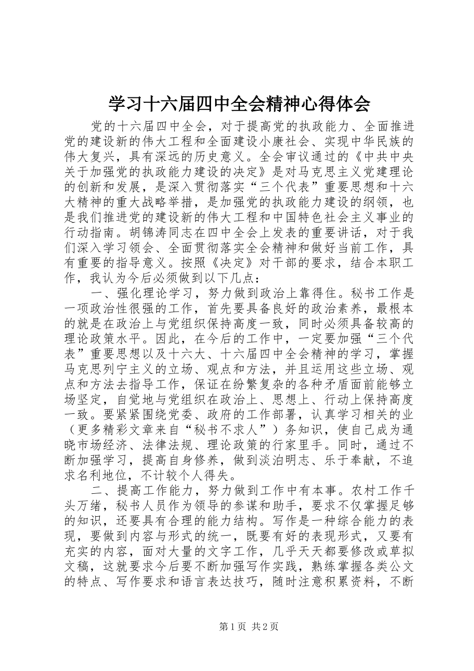 学习十六届四中全会精神心得体会_第1页