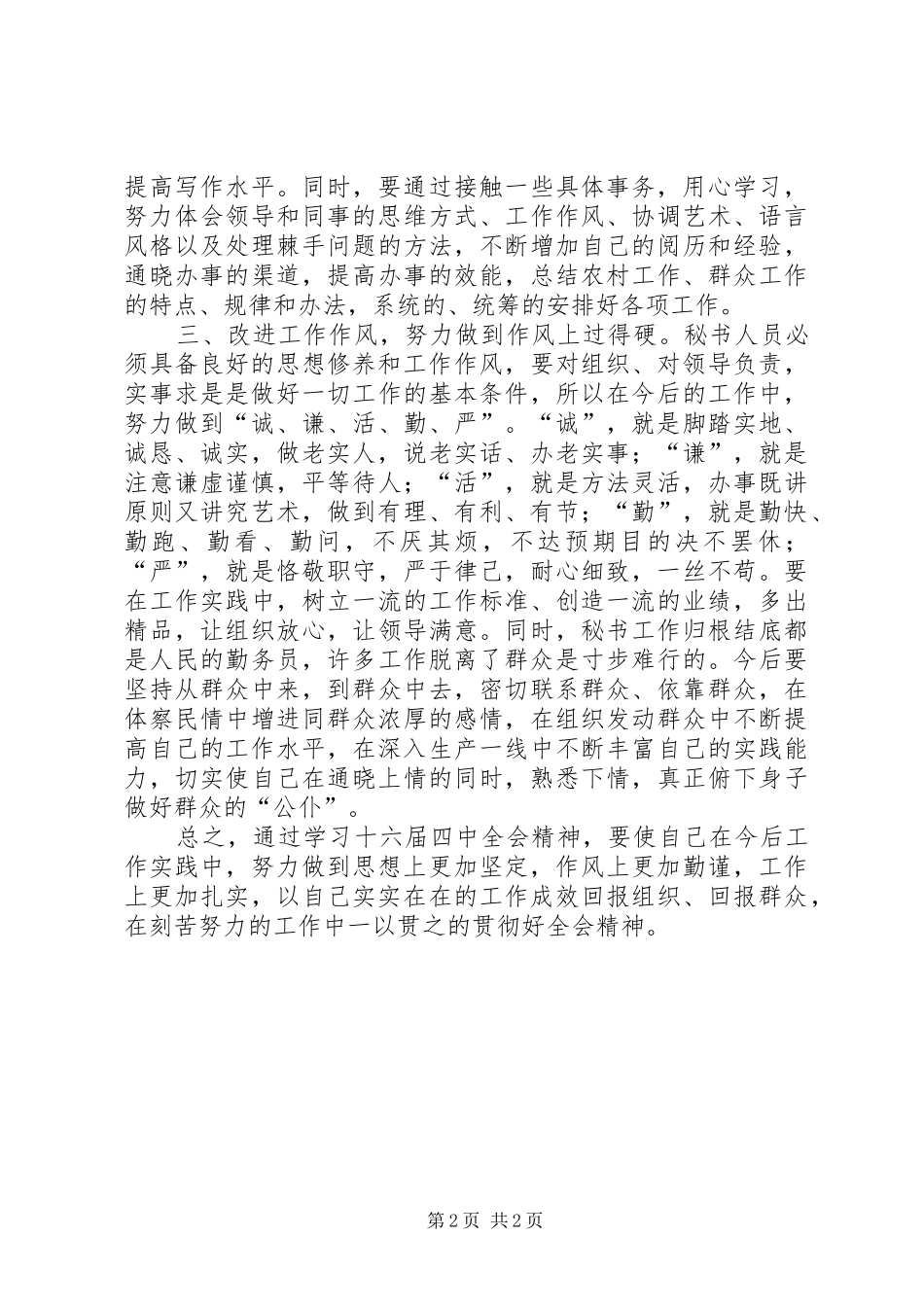 学习十六届四中全会精神心得体会_第2页