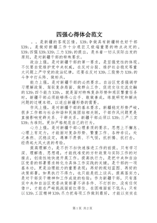 四强心得体会范文