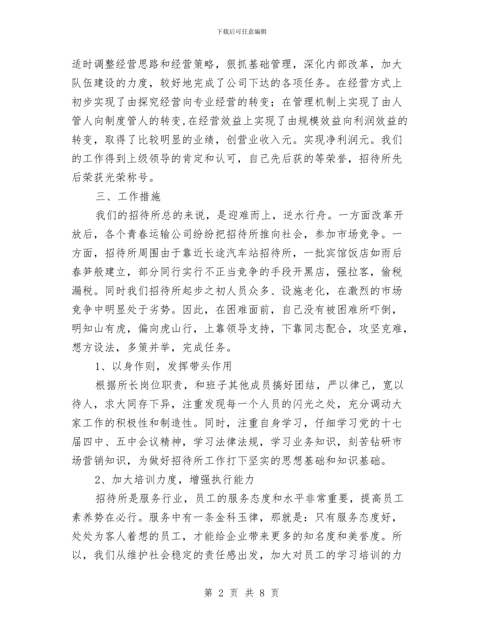 招待所所长述职报告与招投标中心年度述职汇报汇编_第2页