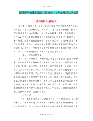 招待所所长述职报告与招投标中心年度述职汇报汇编
