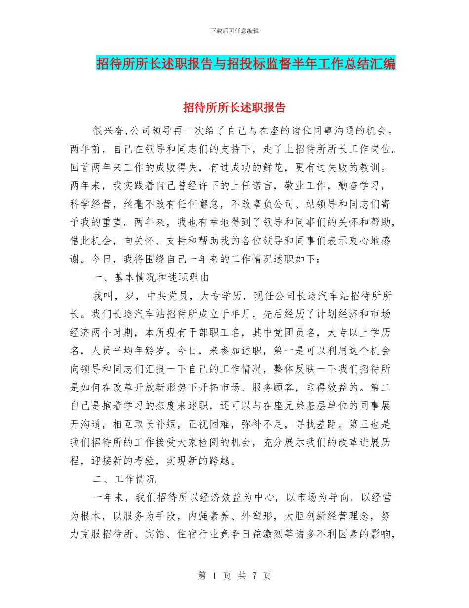 招待所所长述职报告与招投标监督半年工作总结汇编_第1页