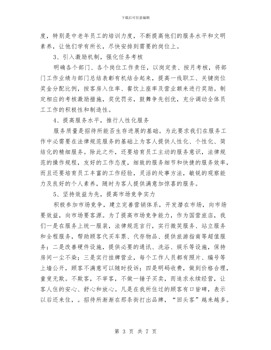 招待所所长述职报告与招投标监督半年工作总结汇编_第3页