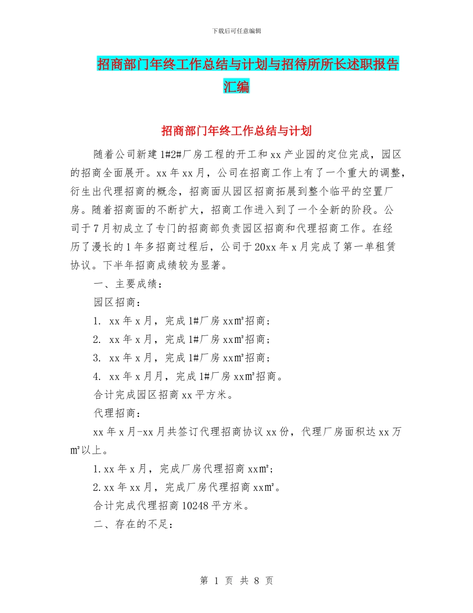 招商部门年终工作总结与计划与招待所所长述职报告汇编_第1页