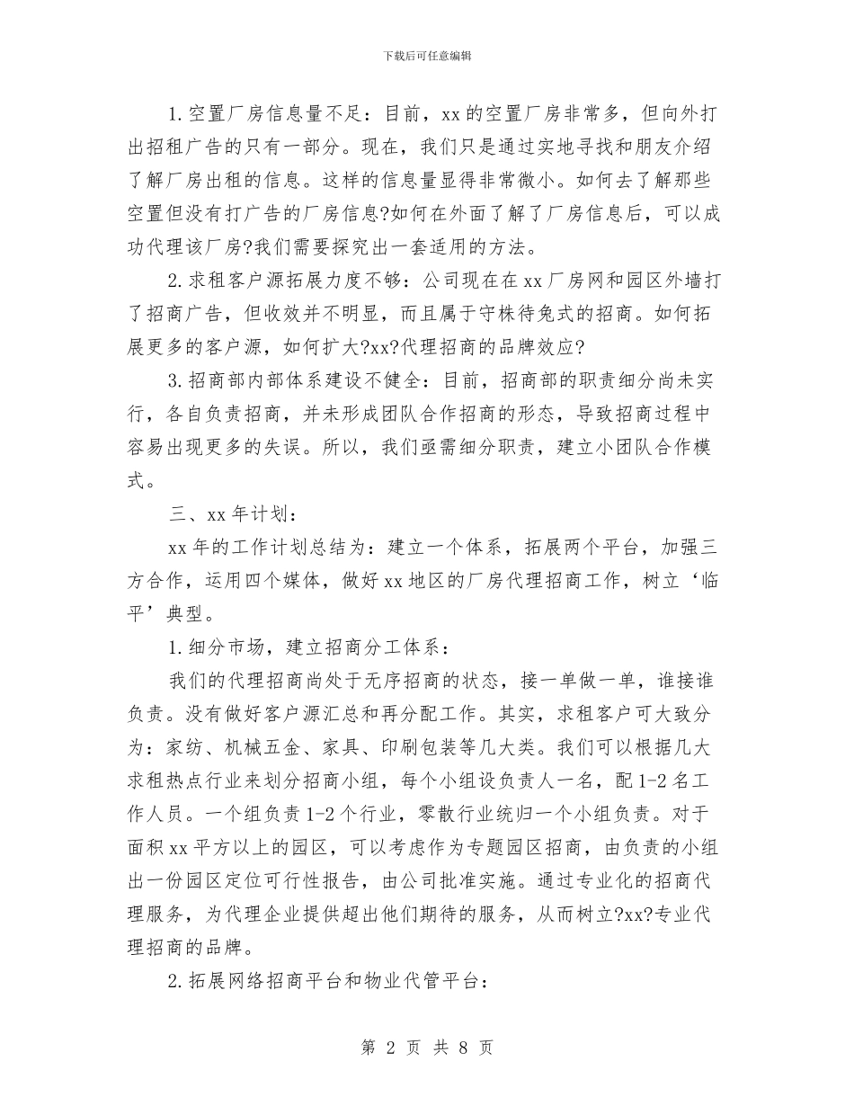 招商部门年终工作总结与计划与招待所所长述职报告汇编_第2页