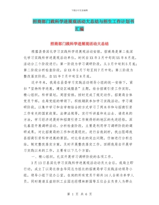 招商部门践科学发展观活动大总结与招生工作计划书汇编