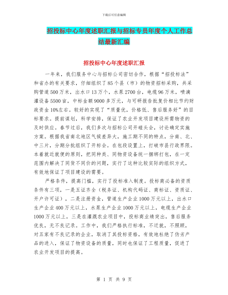 招投标中心年度述职汇报与招标专员年度个人工作总结最新汇编_第1页