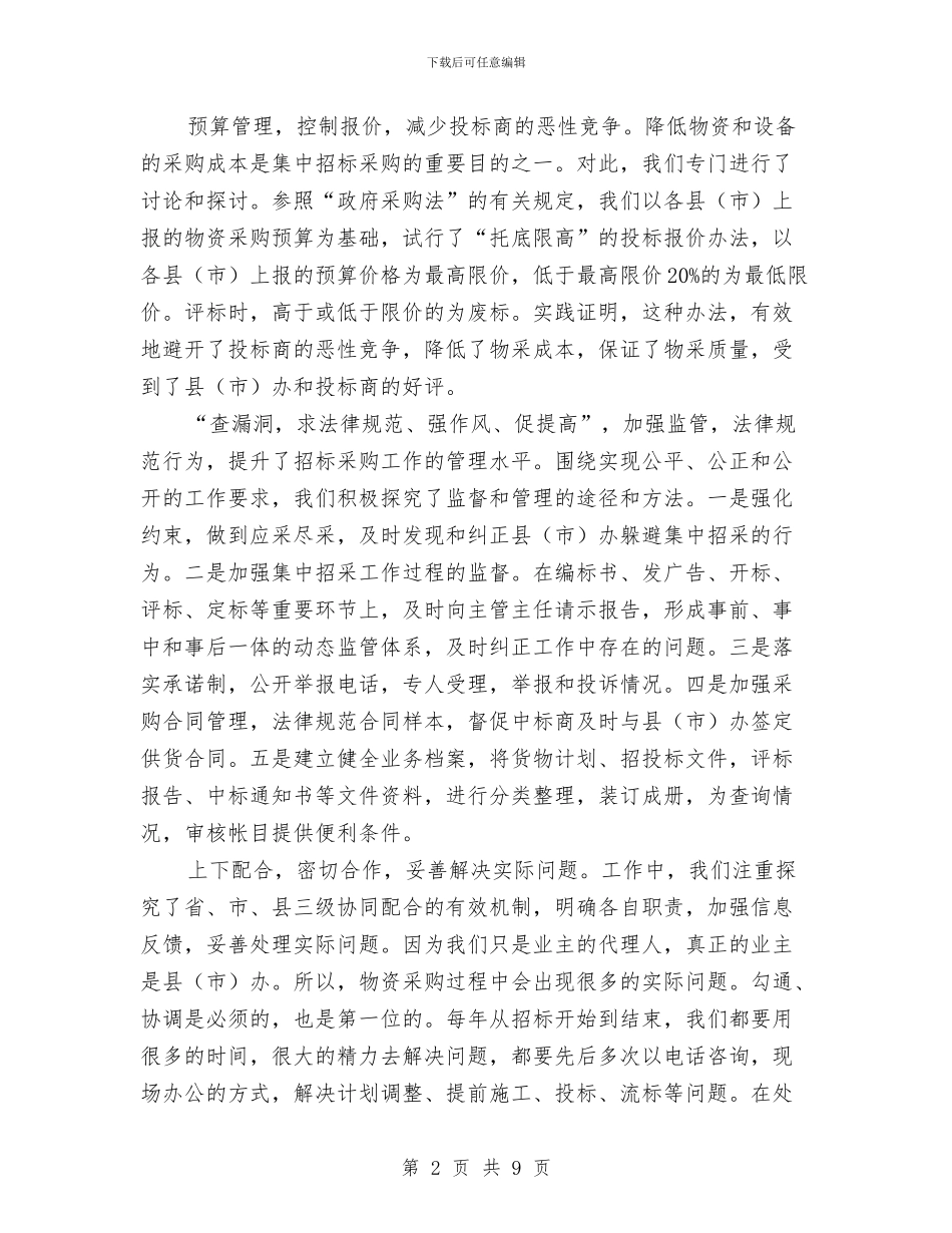 招投标中心年度述职汇报与招标专员年度个人工作总结最新汇编_第2页
