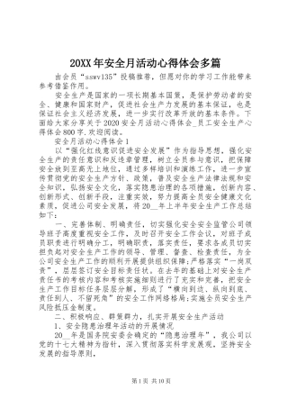 20XX年安全月活动心得体会多篇