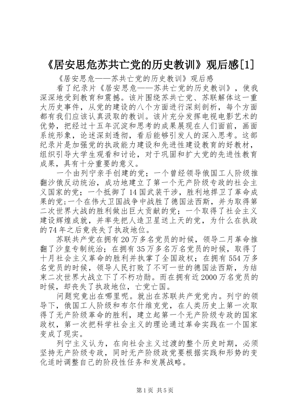《居安思危苏共亡党的历史教训》观后感[1]_第1页