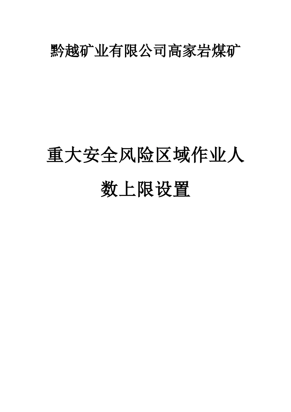 高家岩煤矿2017年度安全风险清单20170827_第1页
