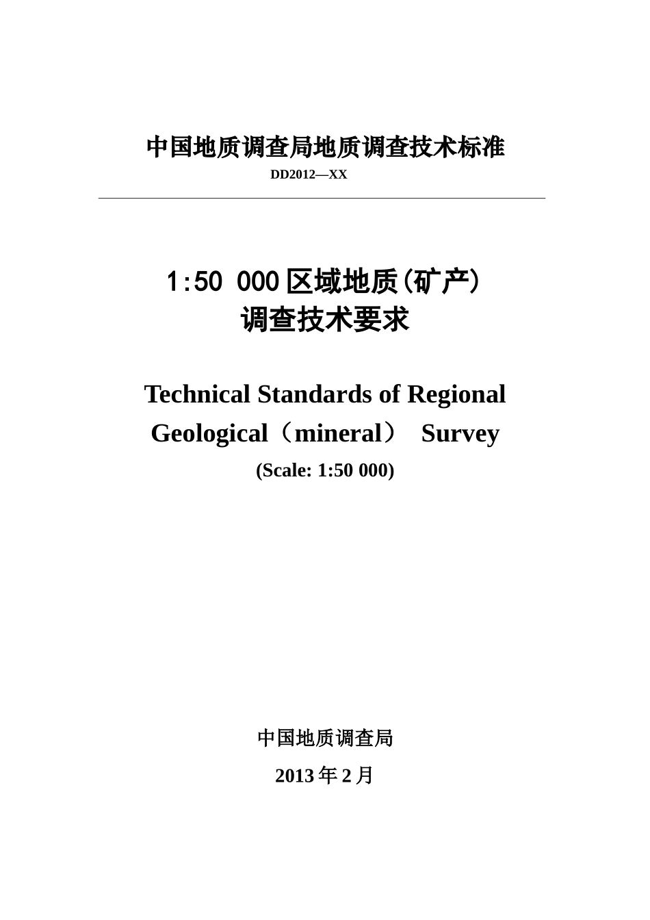 1五万区域地质(矿产)调查要求_第1页