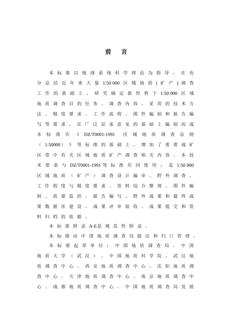 1五万区域地质(矿产)调查要求_第2页