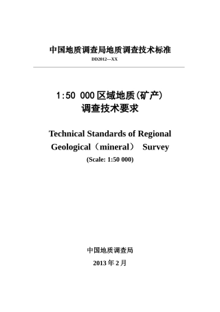 1五万区域地质(矿产)调查要求
