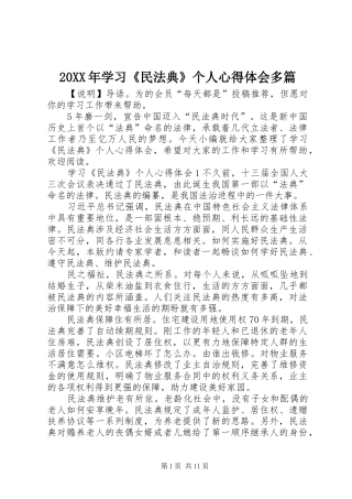 20XX年学习《民法典》个人心得体会多篇