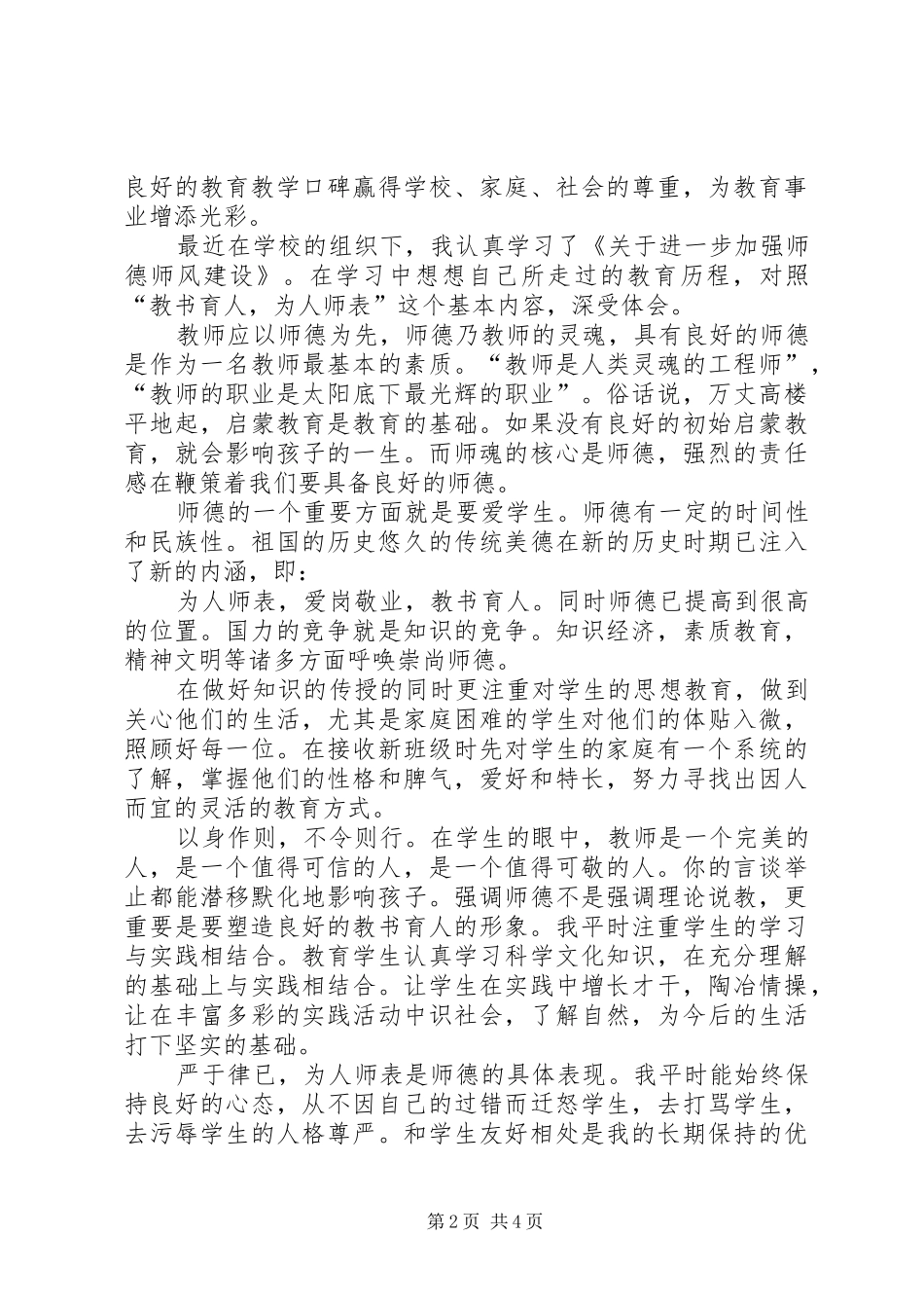 学习《关于进一步加强中小学师德师风建设的意见》心得体会_第2页