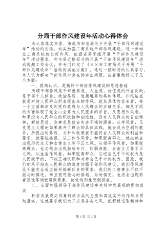 分局干部作风建设年活动心得体会