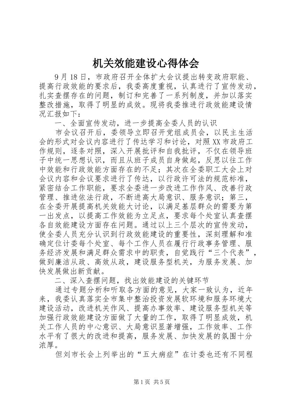 机关效能建设心得体会_第1页