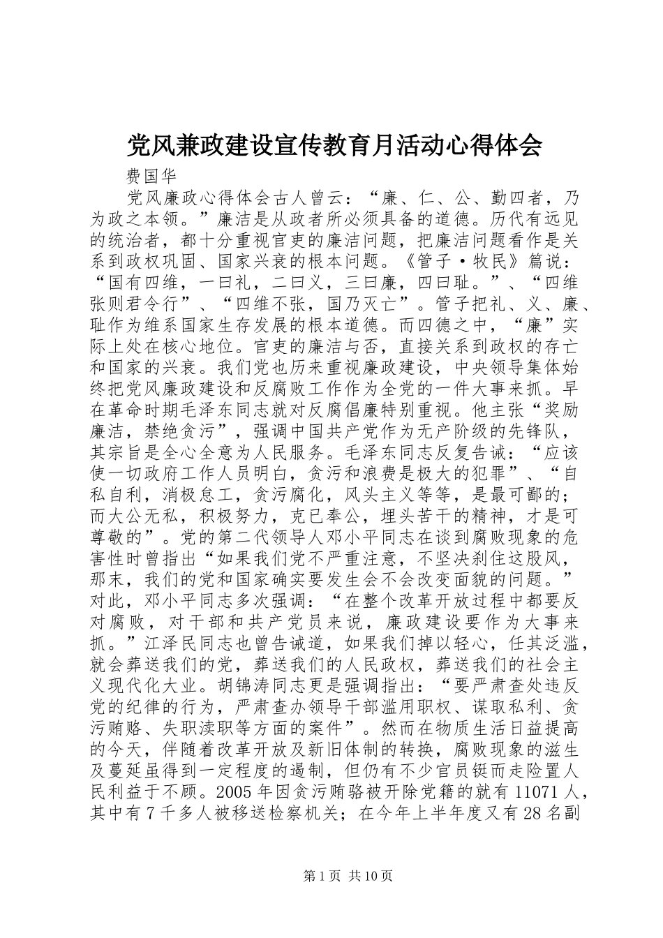 党风兼政建设宣传教育月活动心得体会_第1页