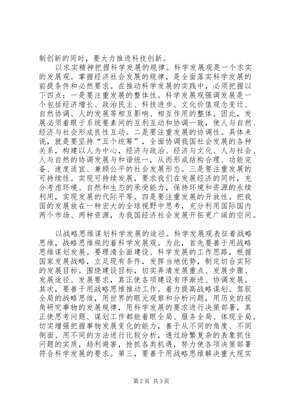 提高领导科学发展体会_第2页