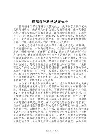 提高领导科学发展体会