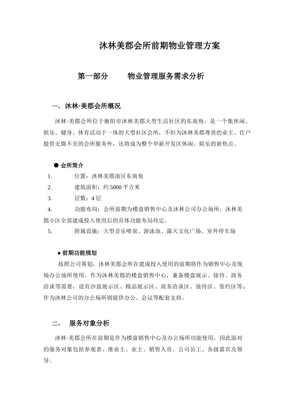 沐林美郡会所前期物业管理方案_第1页