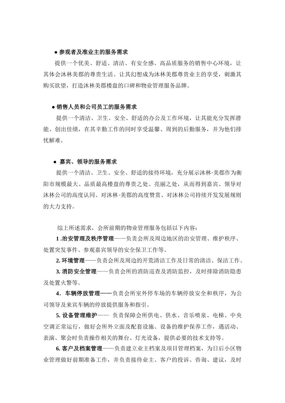 沐林美郡会所前期物业管理方案_第2页