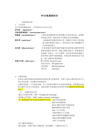 [打印]PCB板基础知识、布局原则、布线技巧、设计规则