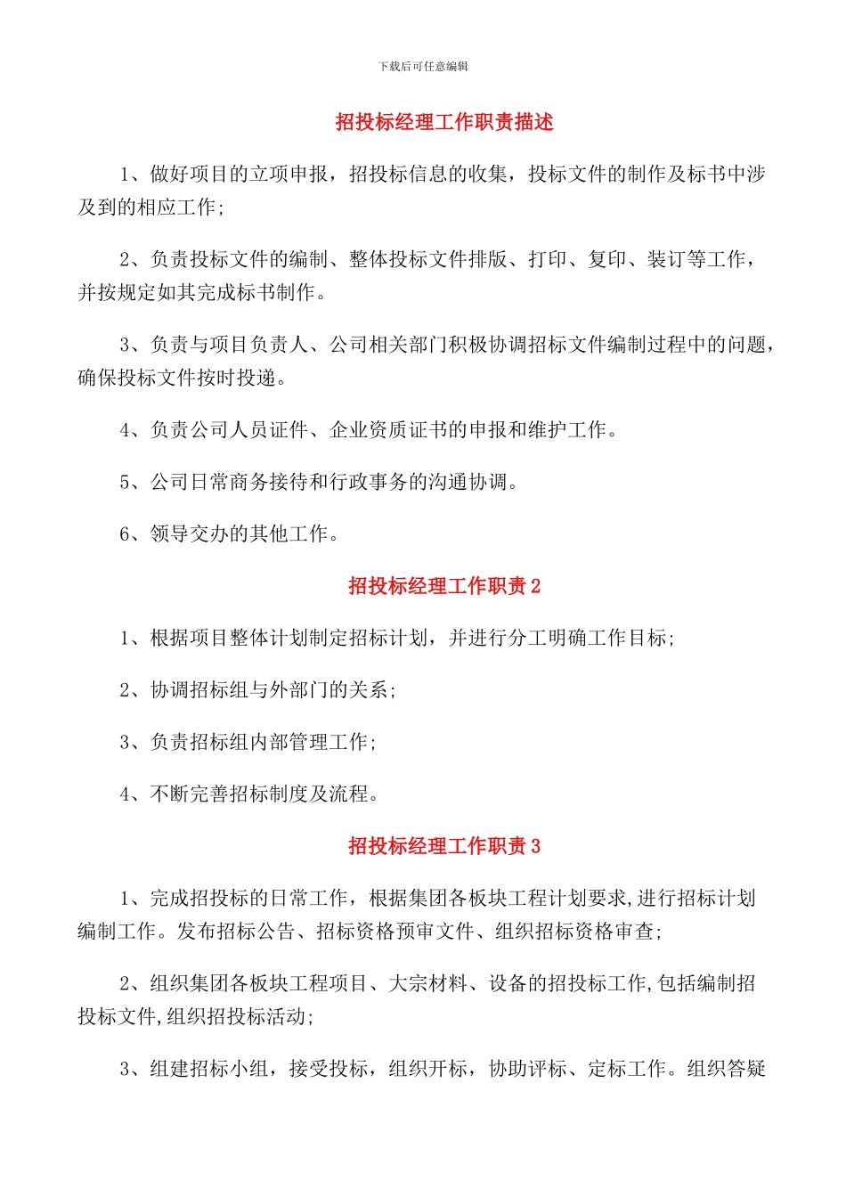 招投标经理工作职责描述_第1页