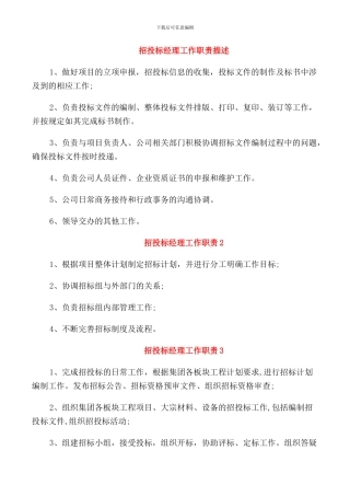 招投标经理工作职责描述