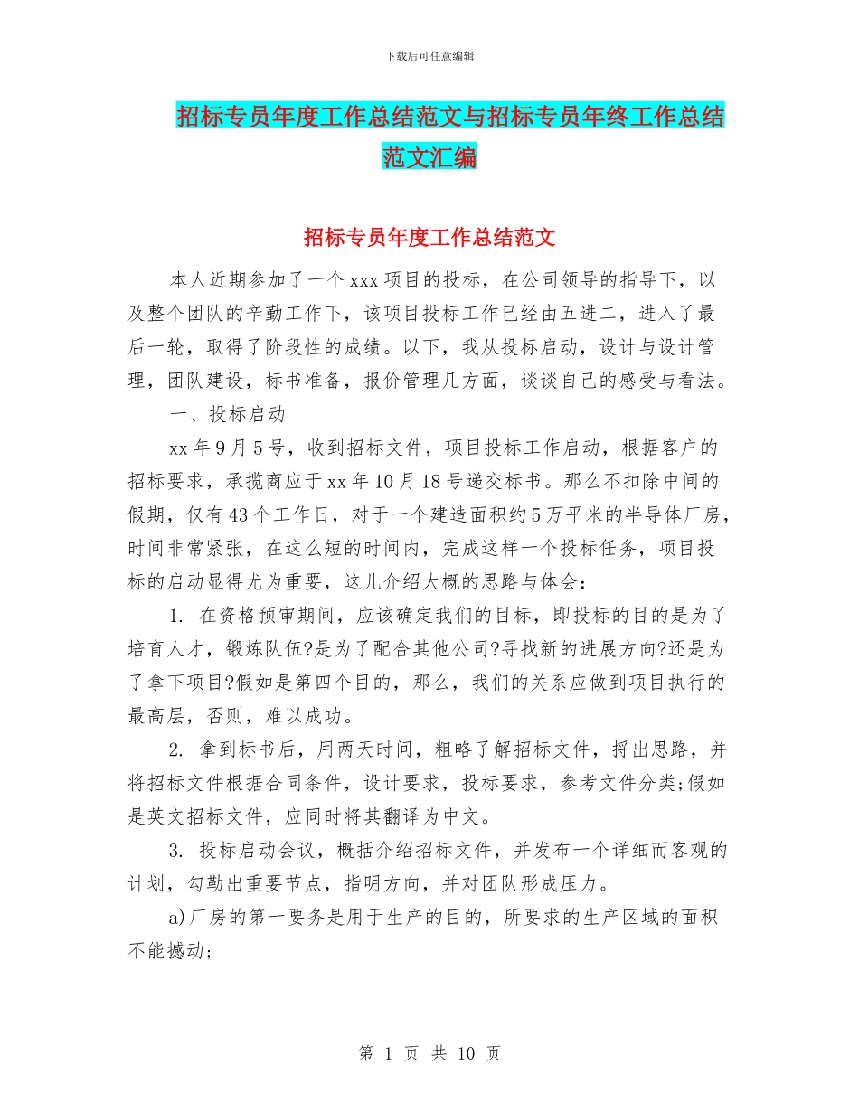 招标专员年度工作总结范文与招标专员年终工作总结范文汇编_第1页