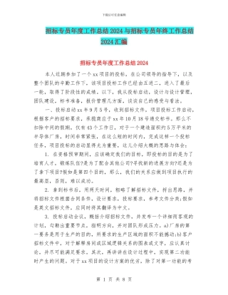 招标专员年度工作总结2024与招标专员年终工作总结2024汇编