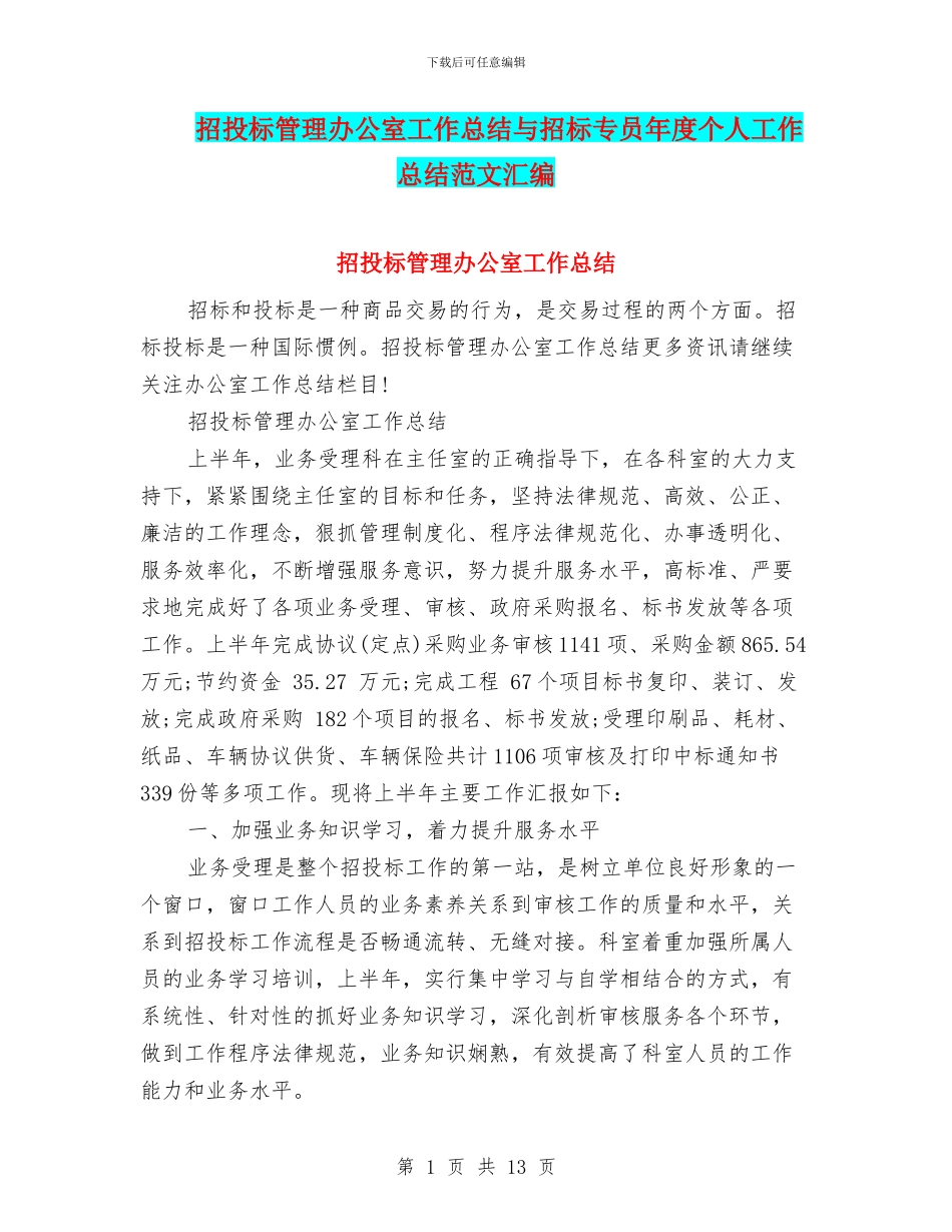 招投标管理办公室工作总结与招标专员年度个人工作总结范文汇编_第1页