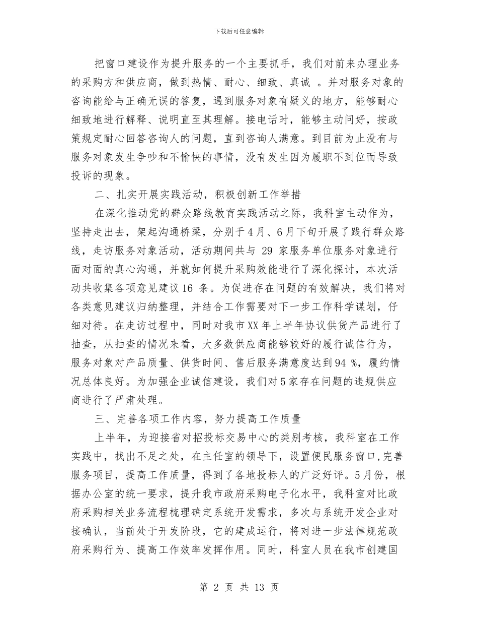招投标管理办公室工作总结与招标专员年度个人工作总结范文汇编_第2页