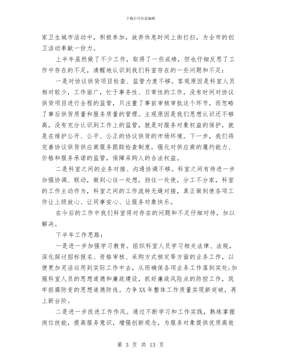 招投标管理办公室工作总结与招标专员年度个人工作总结范文汇编_第3页