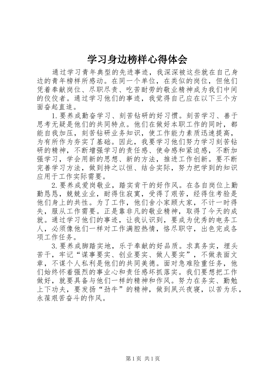 学习身边榜样心得体会_第1页