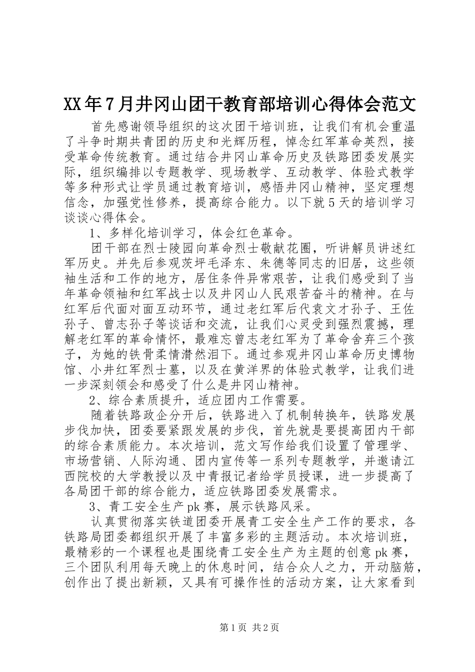 XX年7月井冈山团干教育部培训心得体会范文_第1页