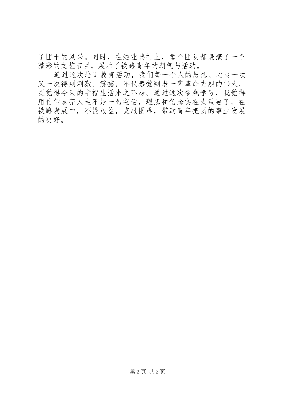 XX年7月井冈山团干教育部培训心得体会范文_第2页