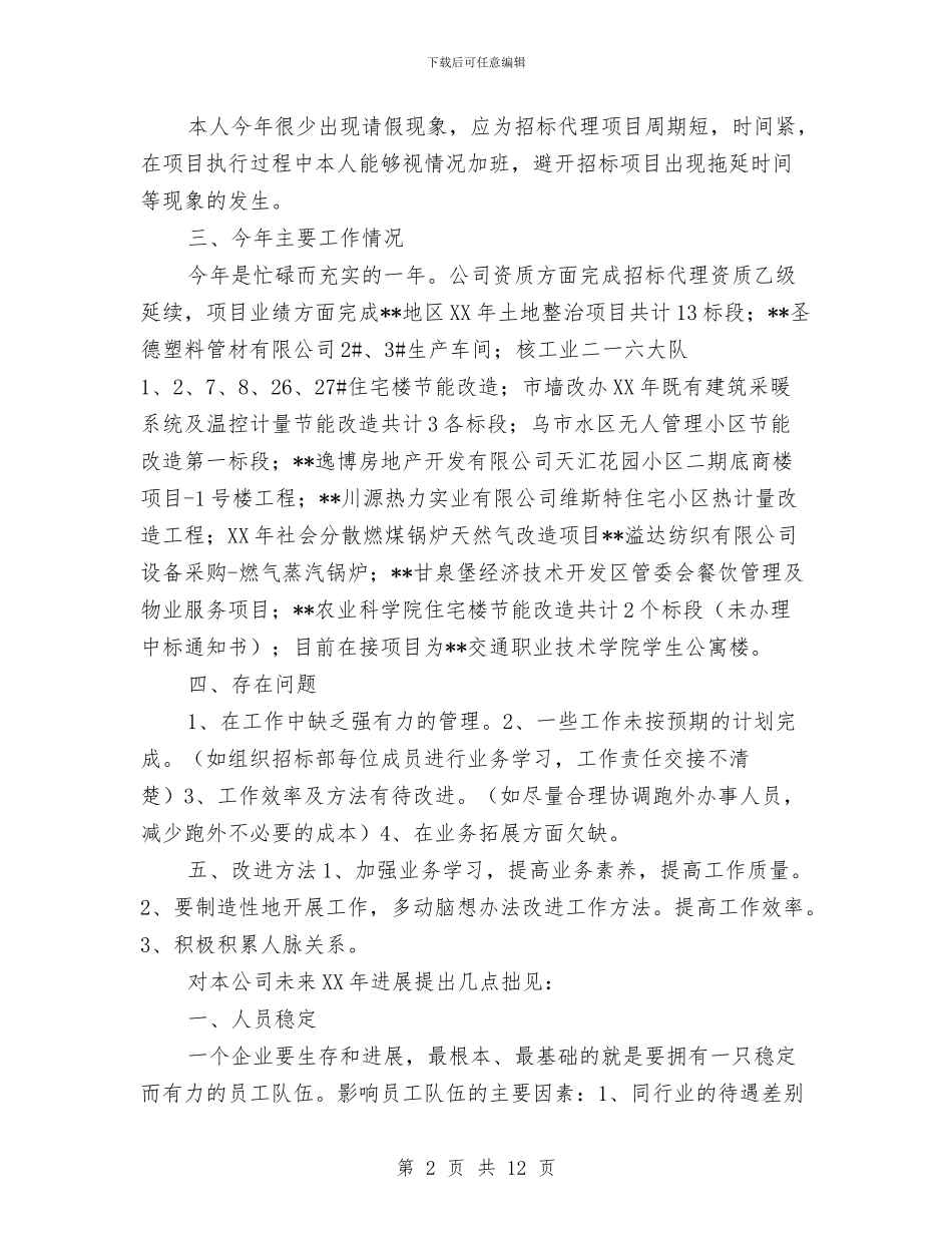 招标个人工作总结与招标代理年度个人工作总结范文汇编_第2页