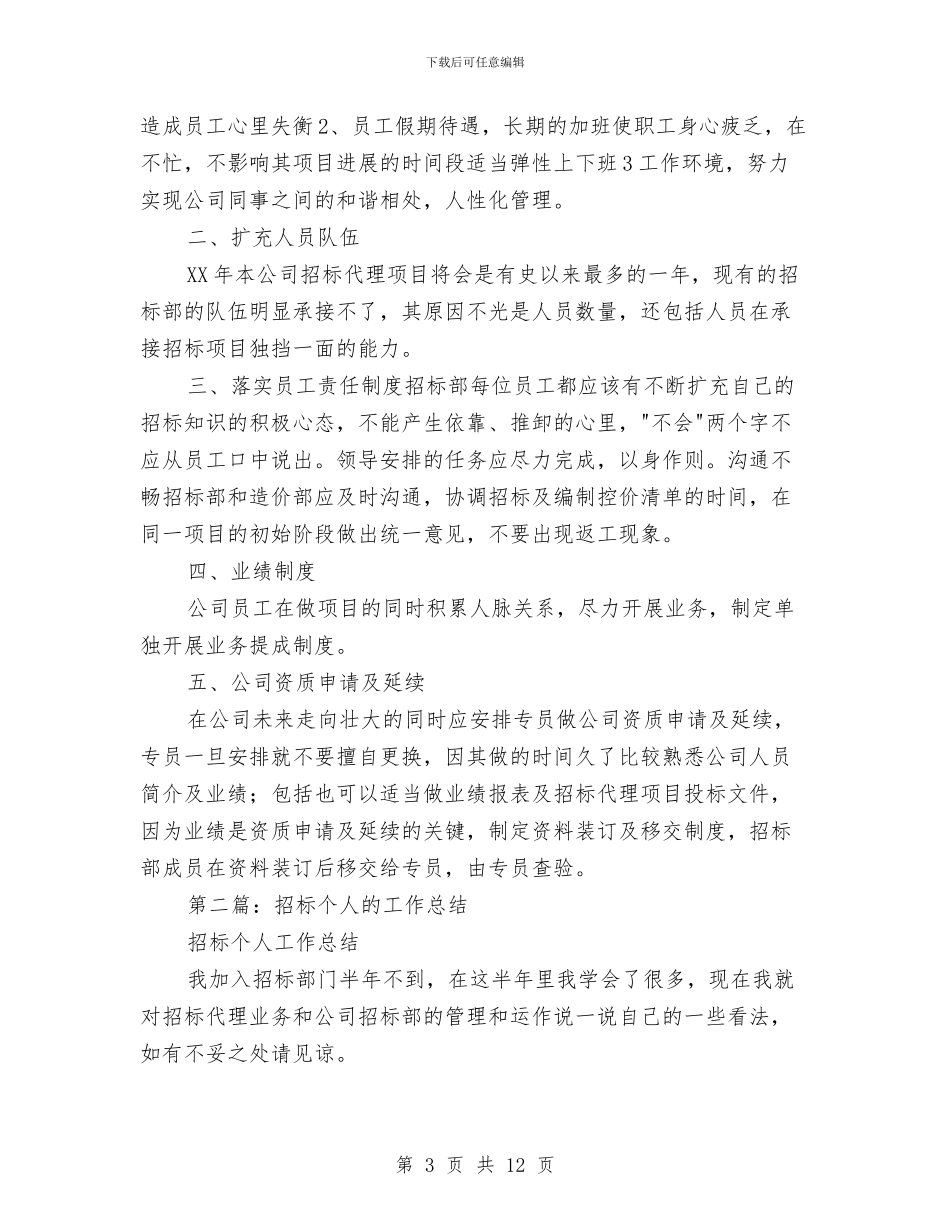 招标个人工作总结与招标代理年度个人工作总结范文汇编_第3页