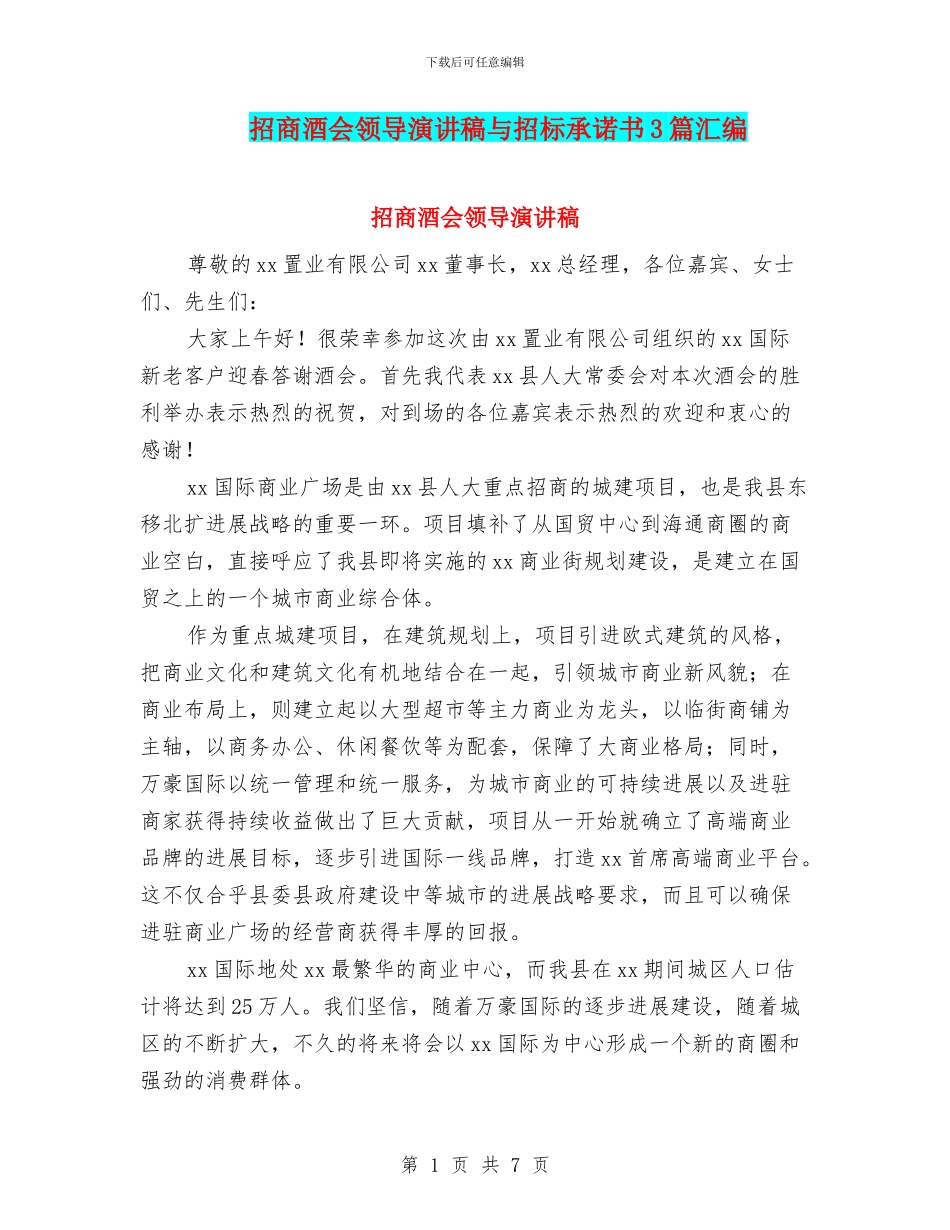 招商酒会领导演讲稿与招标承诺书3篇汇编_第1页