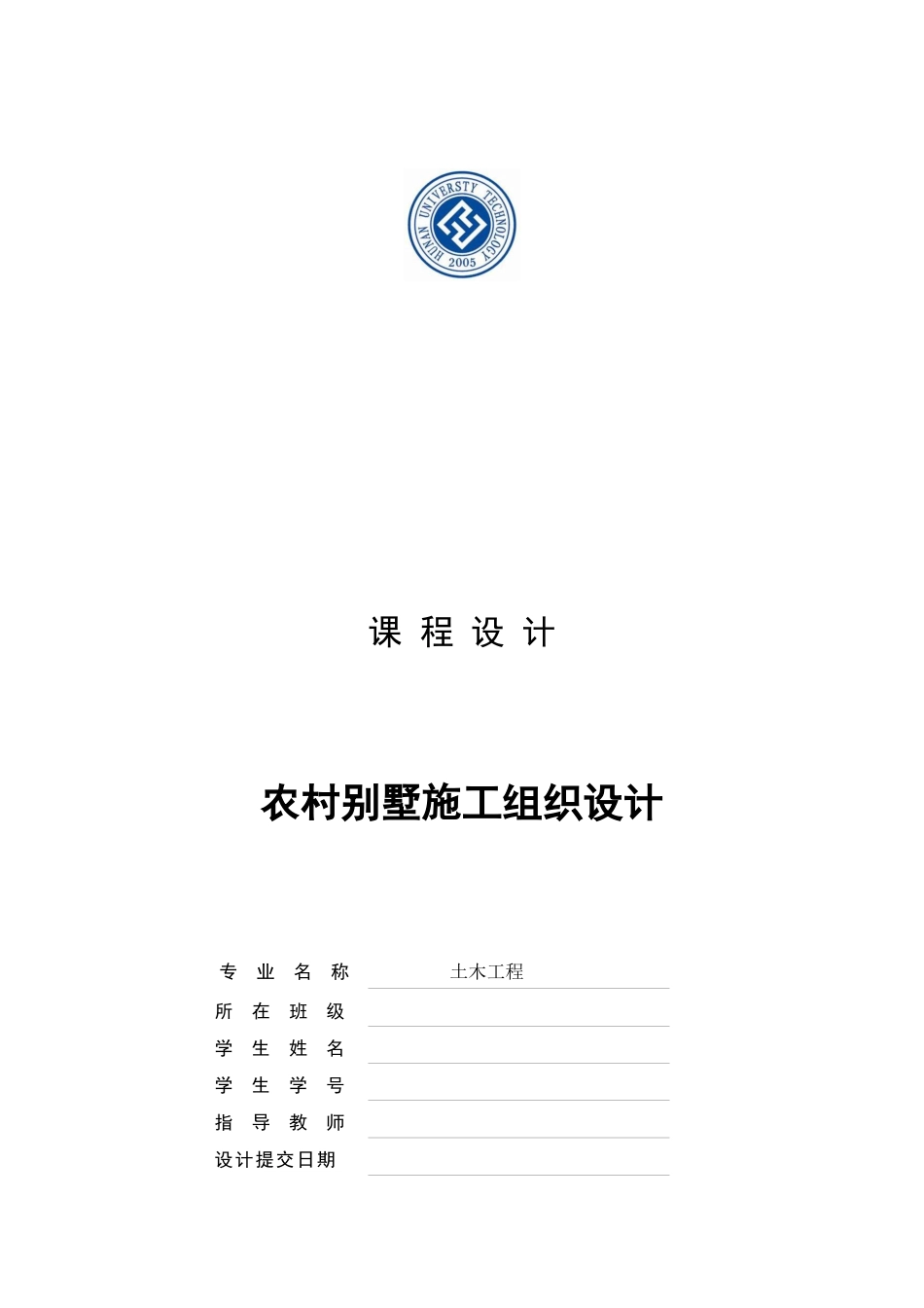 XXXX单位工程施工组织设计完整版_第1页