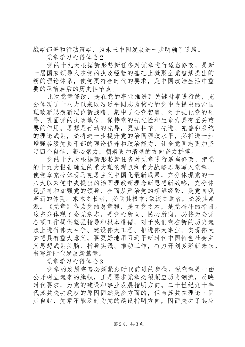 20XX年党员学习党章心得体会范文_第2页