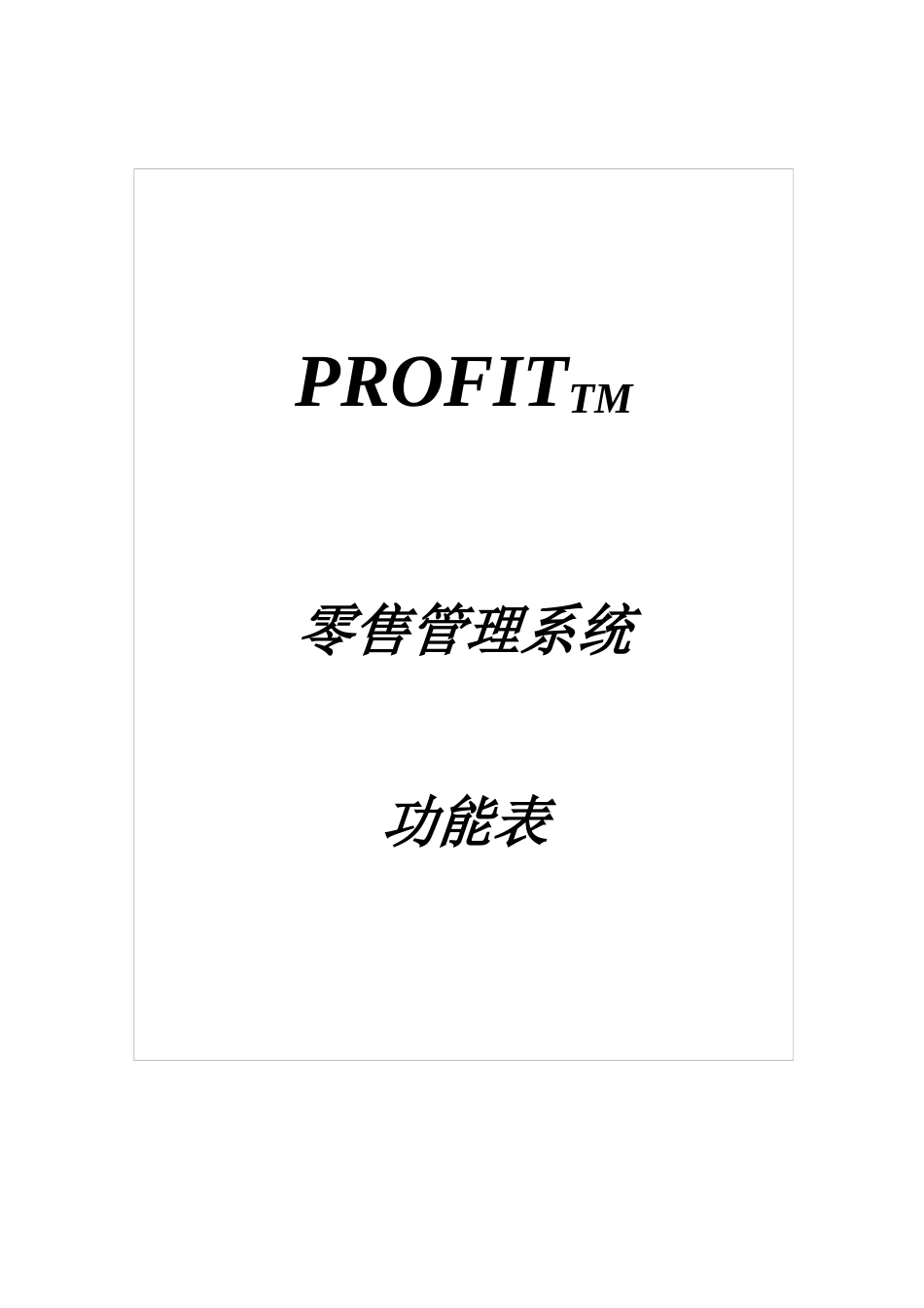 零售管理系统功能表_第1页